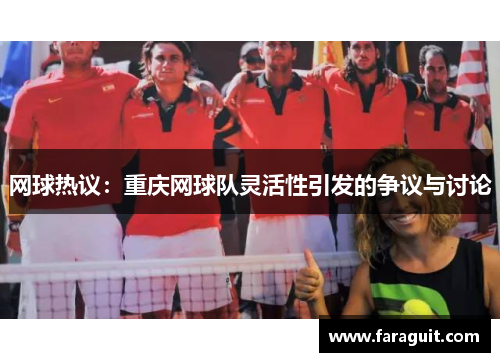 网球热议：重庆网球队灵活性引发的争议与讨论