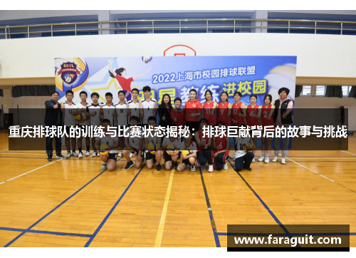 重庆排球队的训练与比赛状态揭秘：排球巨献背后的故事与挑战