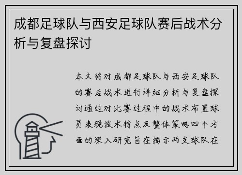 成都足球队与西安足球队赛后战术分析与复盘探讨