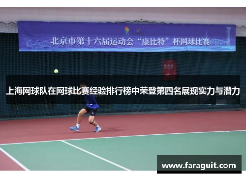 上海网球队在网球比赛经验排行榜中荣登第四名展现实力与潜力