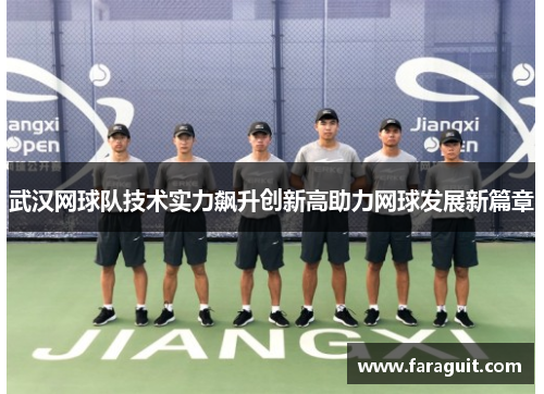 武汉网球队技术实力飙升创新高助力网球发展新篇章