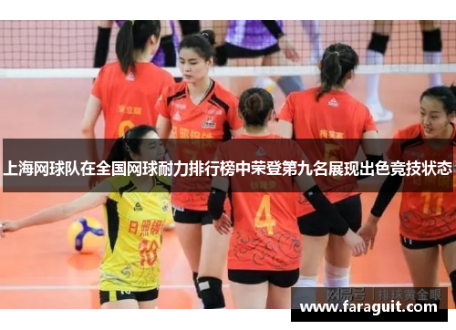 上海网球队在全国网球耐力排行榜中荣登第九名展现出色竞技状态