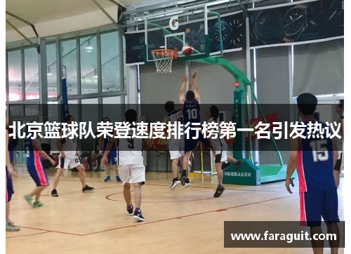 北京篮球队荣登速度排行榜第一名引发热议