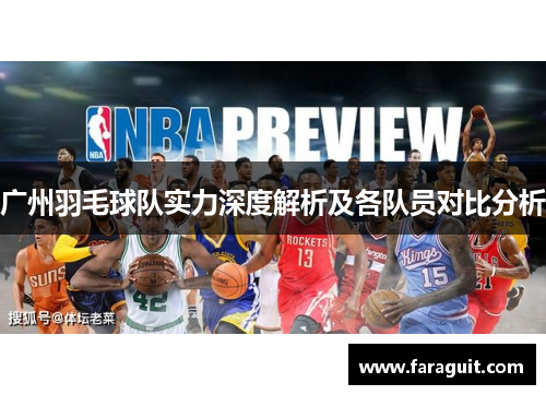 广州羽毛球队实力深度解析及各队员对比分析