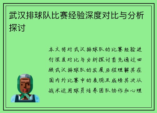 武汉排球队比赛经验深度对比与分析探讨