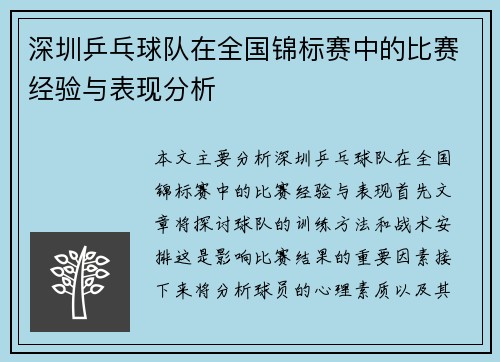 深圳乒乓球队在全国锦标赛中的比赛经验与表现分析