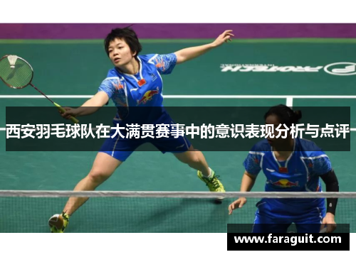 西安羽毛球队在大满贯赛事中的意识表现分析与点评
