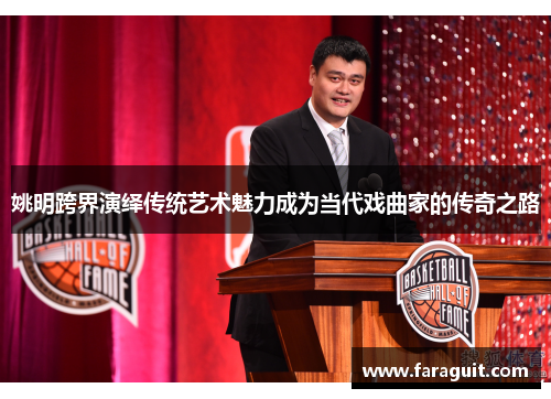 姚明跨界演绎传统艺术魅力成为当代戏曲家的传奇之路