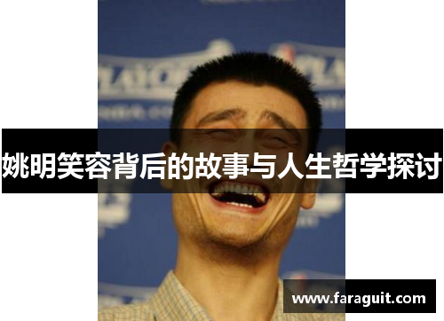 姚明笑容背后的故事与人生哲学探讨