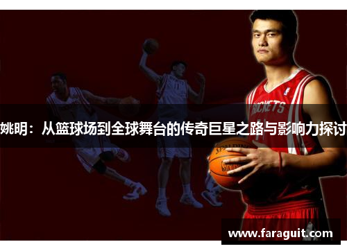 姚明：从篮球场到全球舞台的传奇巨星之路与影响力探讨