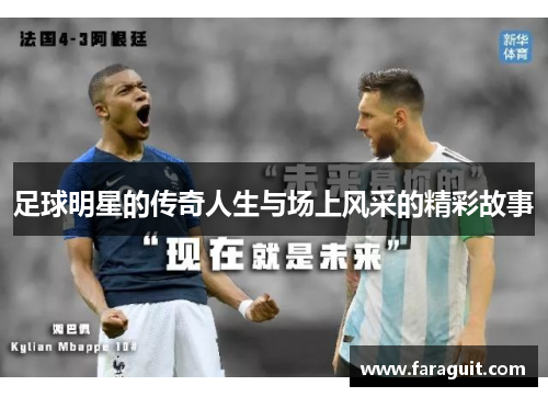足球明星的传奇人生与场上风采的精彩故事