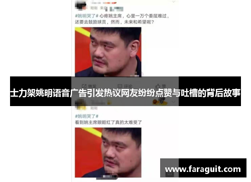士力架姚明语音广告引发热议网友纷纷点赞与吐槽的背后故事