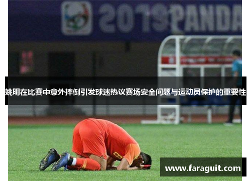 姚明在比赛中意外摔倒引发球迷热议赛场安全问题与运动员保护的重要性