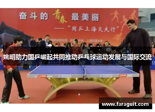 姚明助力国乒崛起共同推动乒乓球运动发展与国际交流