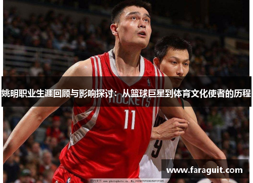 姚明职业生涯回顾与影响探讨：从篮球巨星到体育文化使者的历程