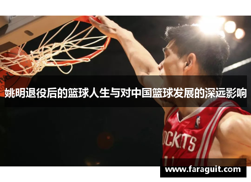 姚明退役后的篮球人生与对中国篮球发展的深远影响
