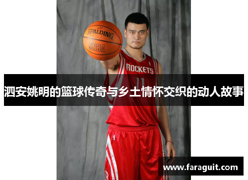 泗安姚明的篮球传奇与乡土情怀交织的动人故事