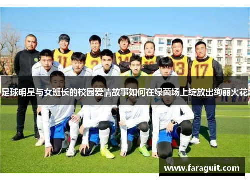 足球明星与女班长的校园爱情故事如何在绿茵场上绽放出绚丽火花
