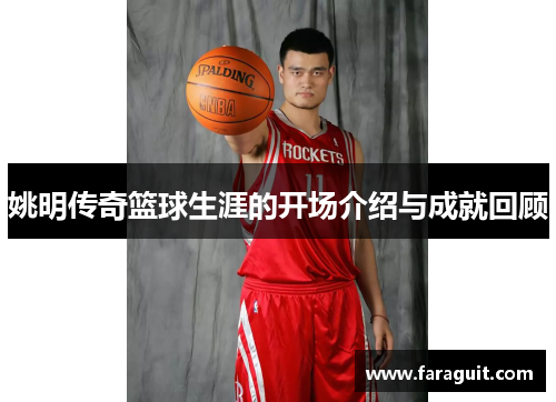 姚明传奇篮球生涯的开场介绍与成就回顾