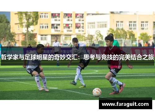 哲学家与足球明星的奇妙交汇：思考与竞技的完美结合之旅