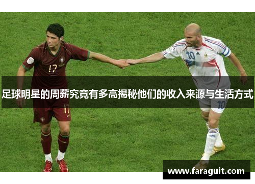 足球明星的周薪究竟有多高揭秘他们的收入来源与生活方式