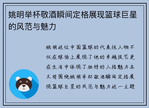 姚明举杯敬酒瞬间定格展现篮球巨星的风范与魅力