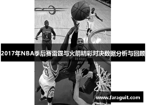 2017年NBA季后赛雷霆与火箭精彩对决数据分析与回顾
