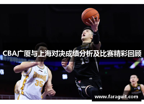 CBA广厦与上海对决成绩分析及比赛精彩回顾