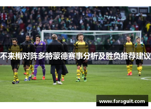 不来梅对阵多特蒙德赛事分析及胜负推荐建议