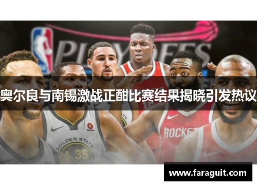 奥尔良与南锡激战正酣比赛结果揭晓引发热议