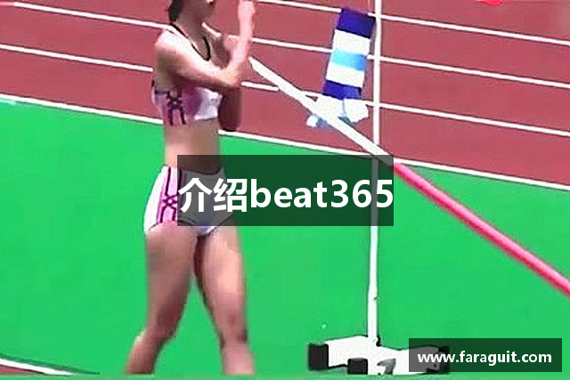 介绍beat365